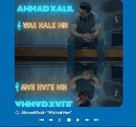 دانلود آهنگ وای حالی من احمد خلیل